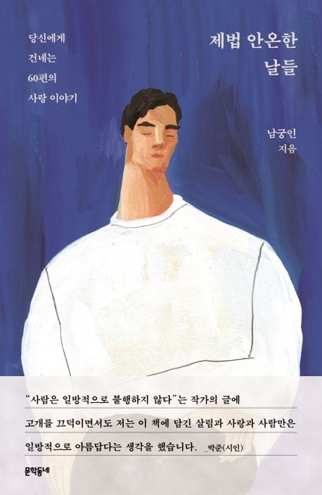 제법 안온한 날들